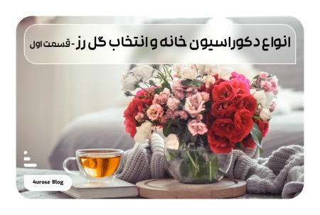 انواع دکوراسیون خانه و انتخاب گل رز