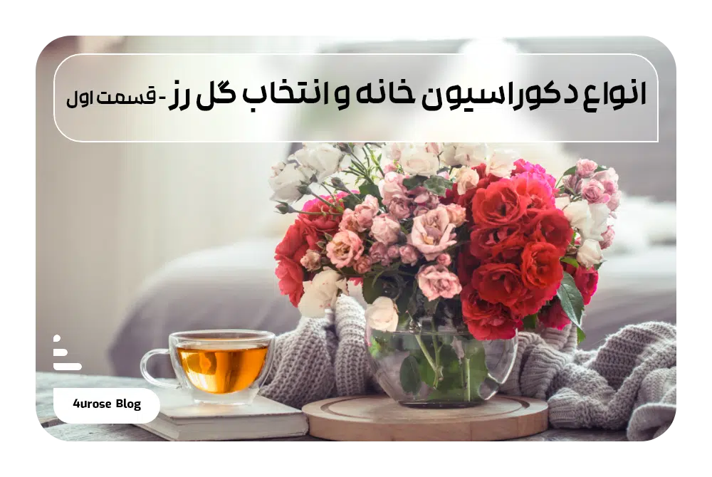 انواع دکوراسیون خانه و انتخاب گل رز