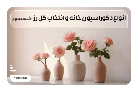 انواع دکوراسیون خانه و انتخاب گل رز