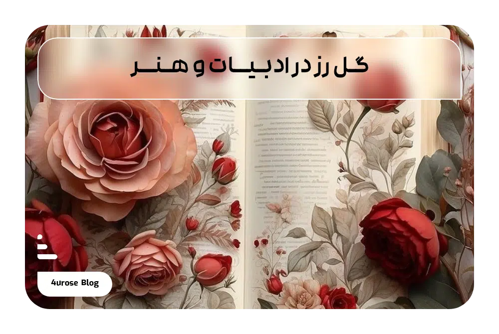 گل رز در ادبیات و هنر