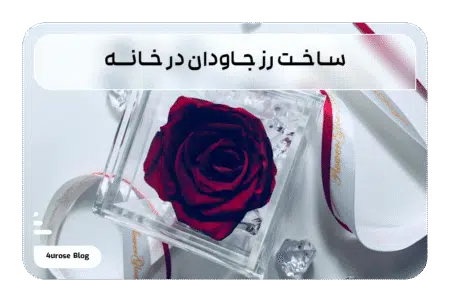 ساخت رز جاودان در خانه