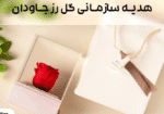 هدیه سازمانی گل رز جاودان