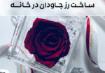 ساخت رز جاودان در خانه