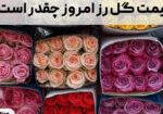 قیمت گل رز امروز چقدر است؟